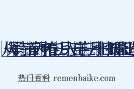 从军诗三首丙申春二月入五羊三月十日抵雷阳造句是什么意思的图片